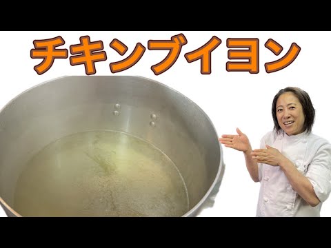 リクエスト回！【チキンブイヨン】当店のスープの素！