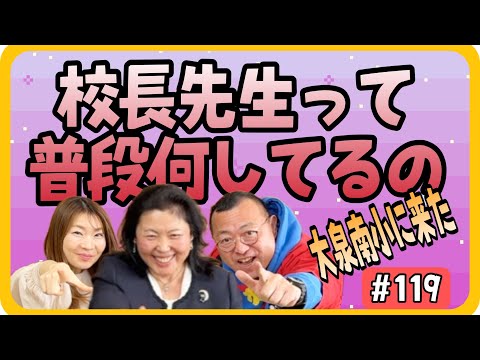 【子供たちのために地域の人が出来ることって？校長先生って普段なにしている？】大泉南小学校田村校長登場！その３　ロードふじみch#１１９