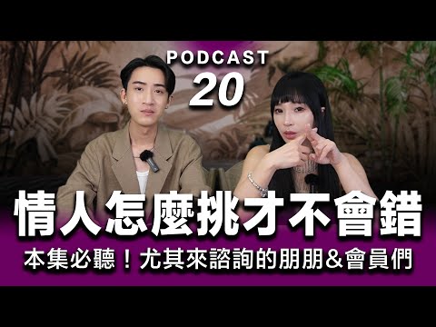 Podcast EP.20【 擇偶的條件 】情人怎麼挑才不會錯？小心選擇你的情人，因為他等於你愛自己的方式【 本集必聽！尤其來諮詢的朋朋&會員們 】 #podcast #兩性 #感情