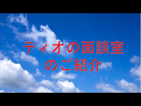 ティオ神保町の面談室のご紹介