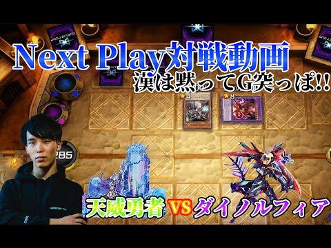 【マスターデュエル】ネクストプレイ対戦動画 【天威勇者】vs【ダイノルフィア】 漢は黙ってG突っ張りワンキル!?