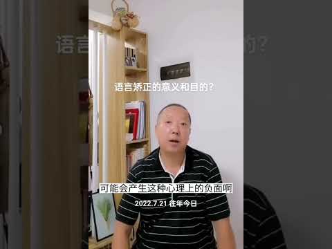 语言矫正的意义和目的？杨老师微课堂