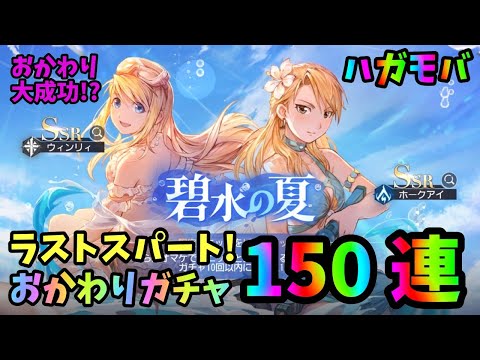 【ハガモバ】水着ガチャおかわり150連！残り期間僅かなのでラストスパートかけます！【鋼の錬金術師モバイル】