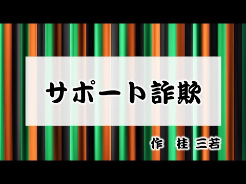 サポート詐欺【加古川署・生活安全企画課】