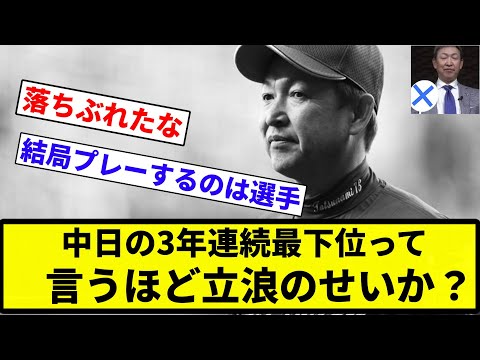 【なんや？ボンクラ】中日の3年連続最下位って言うほど立浪のせいか【プロ野球反応集】【2chスレ】【なんG】