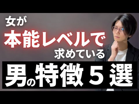 女が本能レベルで求めている男の特徴５選