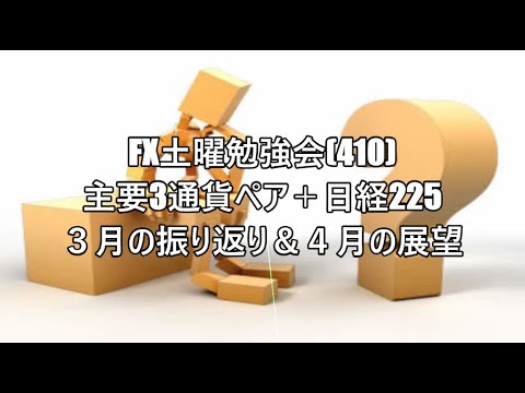 FX土曜勉強会(410)主要3通貨ペア＋日経225 ３月の振り返り＆４月の展望