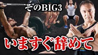 【筋トレ】ベンチプレス、スクワット、デッドリフトよりもこの3つの種目をやってください【山本式新BIG3】