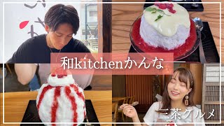 行列のできる名店！ | 和kitchen かんなのふわふわかき氷食べてきた | 【三宿】