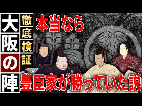 【歴史解説】本当なら豊臣が勝っていた！？大坂の陣！【MONONOFU物語】