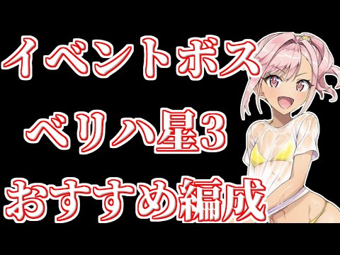 【ドルウェブ】イベントベリハ星3最強編成！【ドルフィンウェーブ】