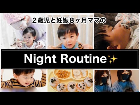 【ナイトルーティン】2歳の息子と妊娠8ヶ月ママ|夕方〜寝かしつけまでの過ごし方