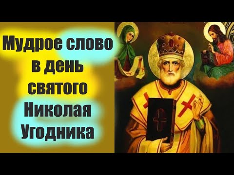 МУДРОЕ слово на Николая Угодника 22 мая Отец Димитрий