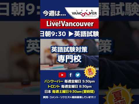 【英語試験対策専門校】ライブ配信 Live!Vancouver🇨🇦 2022年6月24日5:30pm🇯🇵夏時間・日本は25日9:30am #Shorts