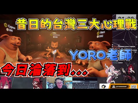 【YORO精華】R主播：感覺那天是淡水上去還是你上都差不多捏，怎麼會這樣子?!|liar's bar|Ft.REN 熙歌 冰霧