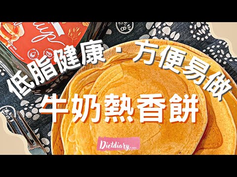 低脂健康甜品🥞|牛奶熱香餅😋無泡打粉不用打發•減肥都可以食甜品😛方便易做•大人小朋友都啱食🥳