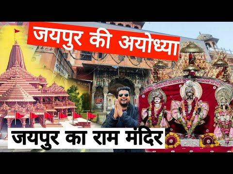 Ram Mandir | जयपुर का राम मंदिर🚩🚩 🚩 | 150 साल पुराना जयपुर में राम दरबार का मंदिर