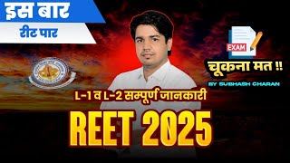 REET 2025 Pre & Mains Strategy | REET 2025 Selection Ranniti | REET Motivation | Subhash Charan Sir