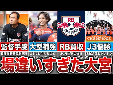 【レベチ】大宮がダントツでJ3優勝できた理由がヤバい...今後は買収によりどう進化を遂げるのか？