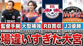 【レベチ】大宮がダントツでJ3優勝できた理由がヤバい...今後は買収によりどう進化を遂げるのか？