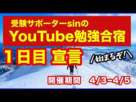 【Youtube勉強合宿】1日目朝の宣言【今こそ、みんなで勉強しよう！】4/3~4/5まで