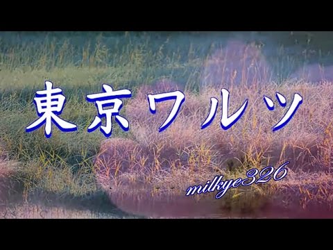 東京ワルツ　　milkye326     (オリジナル 千代田照子）