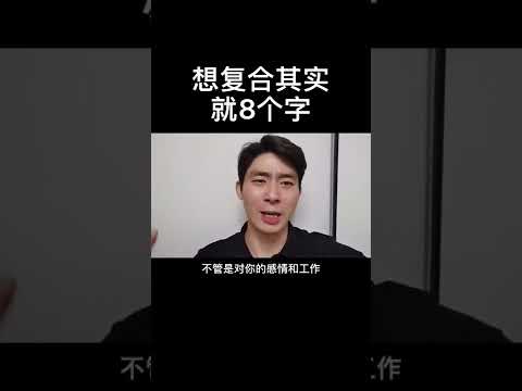 想复合其实就是解决问题加重新吸引！