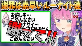 ルーナ姫を怒らせるも連帯責任なので素早く謝るルーナイト達【姫森ルーナ/ホロライブ切り抜き】