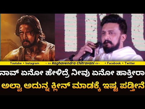 kicchasudeep : ನಾವ್ ಏನೋ ಹೇಳಿದ್ರೆ ನೀವು ಏನೋ ಹಾಕ್ತೀರಾ ಅಲ್ವಾ ಅದುನ್ನ ಕ್ಲೀನ್ ಮಾಡಕ್ಕೆ ಇಷ್ಟ ಪಡ್ತೀನೆ | Max