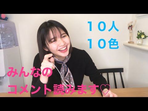 【ありがとう企画】今度こそ！みんなのコメント読むよ〜の巻