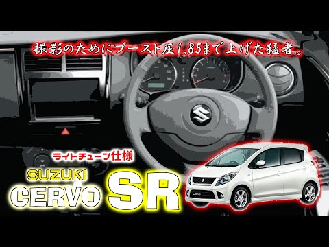 セルボ SR (HG21S  3型)  フル加速  ライトチューン仕様　バネ式ブーストアップ