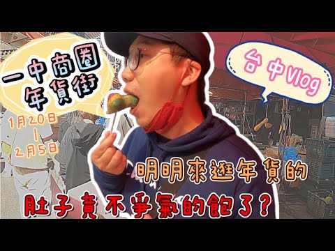 【一中商圈】台中一中夜市年貨街! 說好的賣年貨結果一堆吃的？｜來這採買年貨會不會踩雷? #vlog