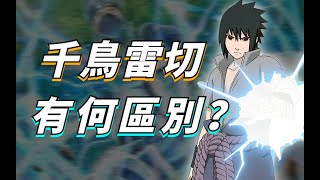 雷切是千鳥的升級版？雷切千鳥有什麽區別？【答火影問】