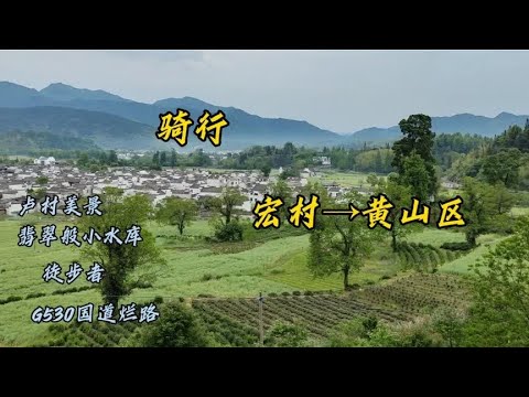 骑行 宏村骑行黄山区 翻山越岭遇国道G530烂路 2023.5.3