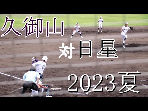 【2023夏】久御山　対　日星　試合ダイジェスト