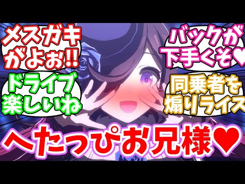 車の運転中に横から文句を言ってくるライスシャワーに対するみんなの反応集【ウマ娘】