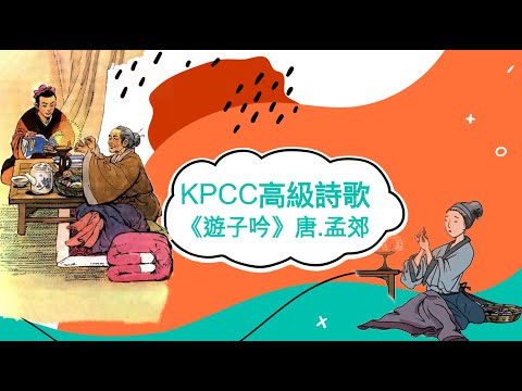 高級詩歌《遊子吟》|KPCC幼兒普通話水平測試