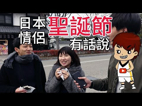 日本情侶聖誕節有話說｜街訪【已經過的聖誕特輯】