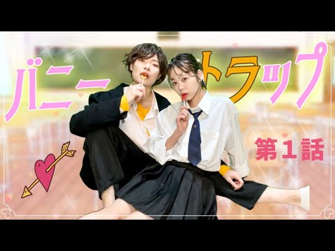 【高校生あるある】出会い  ～遅刻魔JKと転入生～   [バニートラップ /第１話]