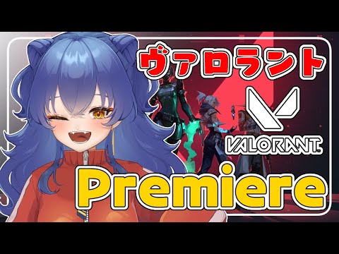 【Valorant】premiereやってる【＃えとなま】