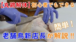 【丸鶏のさばき方】～鶏肉専門店が伝授！初心者でも出来るようになります！～