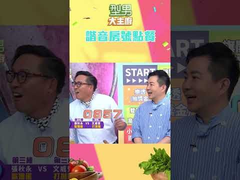 點菜點起來了 但這數字是怎樣啦哈哈哈｜型男大主廚 #shorts #型男大主廚 #曾國城 #卓文萱 #詹姆士 #廚師 #吳秉承 #房號 #飯店