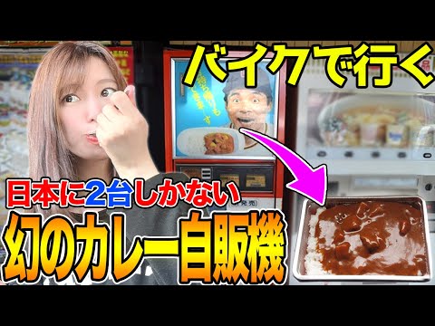 【モトブログ】日本に2台しかないカレーのレトロ自販機にバイクで行ったらやばい事に・・・【バイク女子】