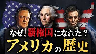 アメリカはどのようにして覇権国になったのか？【アメリカ合衆国の歴史】