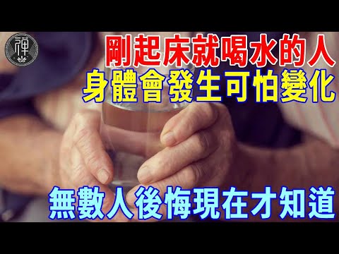 早上剛起床就喝水的人注意了！醫生提醒：如果你已過50歲，早上千萬別這樣喝水，否則身體竟會發生這種變化！看完大吃一驚！丨一禪