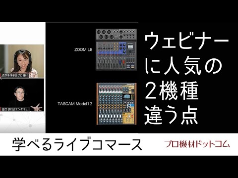 【学べるライブコマース オーディオミキサー特集⑤】増加するウェビナーの音声処理に人気の2機種を比較！ZOOM L-8とTASCAM Model12の違う点は？