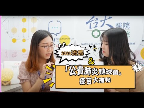 EP.18 2023流感&公費肺炎鏈球菌疫苗大補帖！