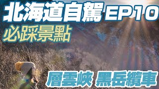 【北海道自由行 EP10】自駕層雲峽｜帶你坐黑岳纜車｜北海道滑雪場景點之一