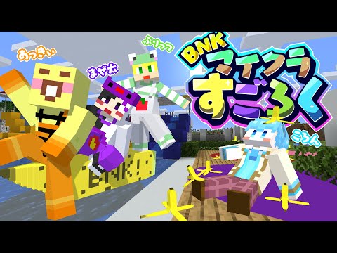 【マイクラ】師匠のころんくんと親友のまぜ太ぷりっつとマイクラですごろくしてみた!!【BNK】