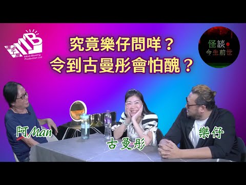 【怪談今生前世】EP13 嘉賓：古曼彤 樂仔